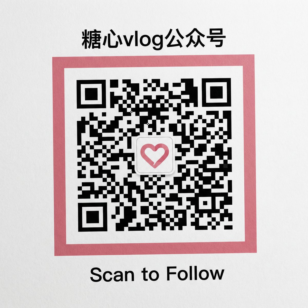 糖心vlog公众号二维码
